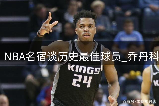 NBA名宿谈历史最佳球员 乔丹科比詹姆斯各获提名